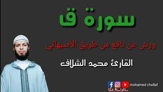 #محمد_الشلاف #mohamed_chellaf  سورة، ق | برواية ورش عن نافع من طريق الأصبهاني