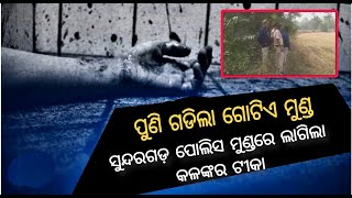 ପୁଣି ଗଡିଲା ଗୋଟିଏ ମୁଣ୍ଡ:ସୁନ୍ଦରଗଡ଼ ପୋଲିସ ମୁଣ୍ଡରେ ଲାଗିଲା କଳଙ୍କର ଟୀକା