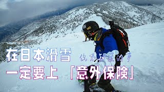 日本滑雪你不知道的「意外保险」解说 . About snowboard insurance at Japan！