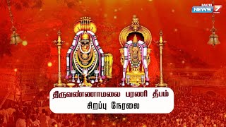 🛑LIVE : திருவண்ணாமலை பரணி தீபம் 2024 | Thiruvannamalai Deepam 2024