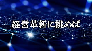 経営革新戦略セミナープロモーション｜NISSOKEN（日創研）