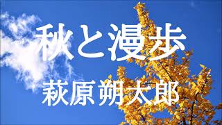 【朗読】秋と漫歩　萩原朔太郎