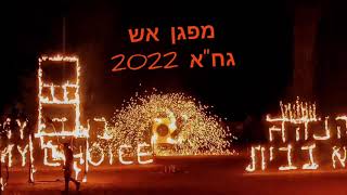 גבעת חיים איחוד חנוכה 2022 מפגן אש נעורים