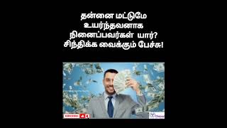 தன்னை மட்டுமே உயர்ந்தவனாக நினைப்பவர்கள் யார்? சிந்திக்க வைக்கும் பேச்சு!|Vchannel Know Your Rights