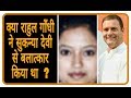 Download राहुल गाँधी के सुकन्या देवी से रेप का पूरा सच। Rahul Gandhi INC President Sukanya Devi In Mp4 3Gp Full HD Video