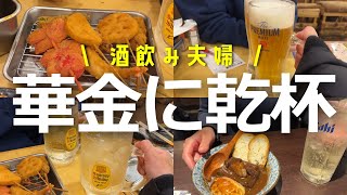 【酒飲み夫婦】酒で仕事の疲れをふっとばす共働き夫婦の華金