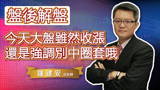 20230105【今天大盤雖然收漲 但還是要再次強調別中貓兒的圈套哦】鍾建安盤後解盤與網友提問QandA