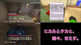 【マインクラフト実況＃23】ヒカルとタカと、時々、まえす。