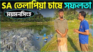 SA তেলাপিয়া চাষে সফলতা || Shakib AGRO || বছরে ৩ বার মনোসেক্স তেলাপিয়ার চাষ || ময়মনসিংহ