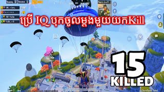 ប្រើ IQ បុកចូលម្តងមួយយកKillបានច្រើន | Use IQ hit again once take a lot of kill