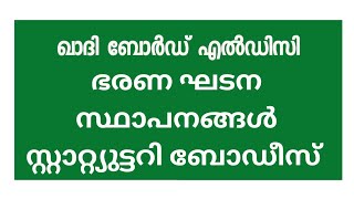 Khadi Board LDC | ഭരണഘടന സ്ഥാപനങ്ങൾ |സ്റ്റാറ്റ്യുട്ടറി ബോഡീസ് | Mission LDC 2024 | @KeralaPSCTrendz