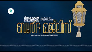 രിയാളതുൽ അഹ്ബാബ്  ബുർദ  മജ്‌ലിസ്    | DAY 1419 | ഹാഫിള് ഫള്ൽ നഈമി വാളക്കുളം | ICS ACADEMY