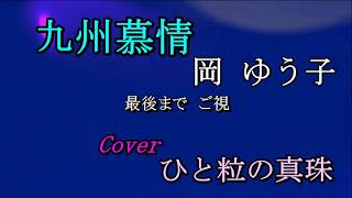 九州慕情　岡ゆうこ　Cover　ひと粒の真珠　2121 11 17