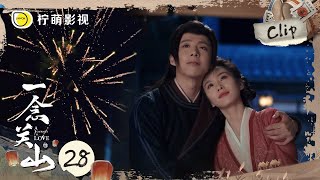 《一念关山》EP28 Clip 任如意 宁远舟把遗憾写在纸上做成烟花 并肩依靠看所有难过随风而去｜刘诗诗、刘宇宁｜A Journey To Love｜柠萌影视