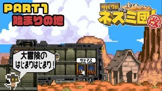 【サバクのネズミ団！改。】始まりの地【PART1】