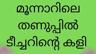 മൂന്നാറിലെ തണുപ്പിൽ ടീച്ചറിന്റെ കളി | tips | malayalam | haritha tips and tricks