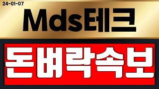 mds테크 ( 돈벼락터짐 ) 드디어 터졌다 ~!!!  영상 필수 시청 !!! #mds테크