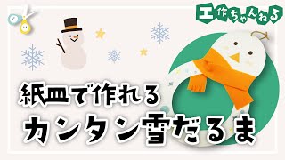 【紙皿工作】5分でできる！紙皿で作るカンタン雪だるまの壁飾り