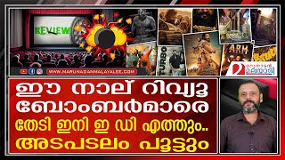 റിവ്യൂ ബോംബിങ് ഇനി ജയിലിനുള്ളിൽ നടത്താം | movie review bombing