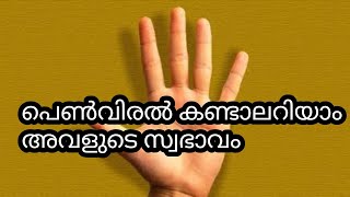 വിരലുകൾ നോക്കി സ്വഭാവം മനസ്സിലാക്കാം. നിങ്ങളുടെ വിരൽ എങ്ങനെയുള്ളത് ആണെന്ന് അറിയാം|fingure|viral