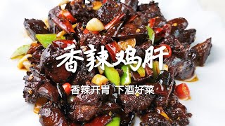 Chicken liver is so delicious, spicy and appetizing, learn this method, make spicy dishes