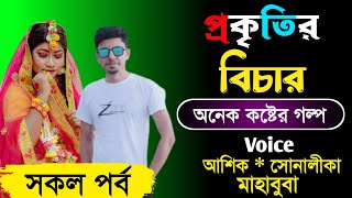 প্রকৃতির বিচার ।। সকল পর্ব ।। অনেক কষ্টের একটা গল্প ।। Voice - আশিক , সোনালিকা , মাহাবুবা+ ১৫