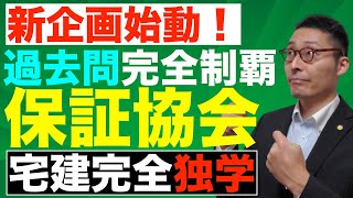 【令和５年宅建・保証協会#1】宅建業法の得点源、保証協会の仕組みを初心者向けに図解でわかりやすく解説。過去10年間で重要な選択肢を連続で出題します。弁済業務保証金や分担金、免許権者への報告など網羅。