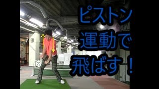 この動きだけやれば 飛距離が伸びる！ 股関節と肩甲骨の 動きとは？　Shoulder blade and hip joint piston striking method