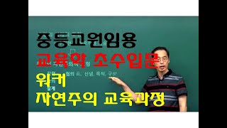 102 윤중샘 초수 교육과정 워커 자연주의 교육과정