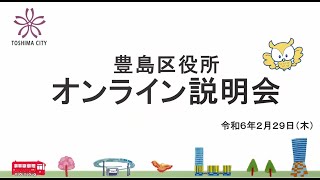 令和6年2月29日実施　オンライン説明会（豊島区）