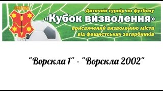 Кубок Визволення 2014 Ворскла 1 -  Ворскла 2002 3:1 20.09.2014