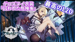 グロズヌイ衣装「囚われた危険兎」が最高すぎる！L2Dもすごくいい【アズールレーン】part17