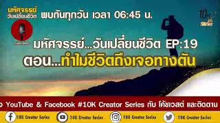 มหัศจรรย์วันเปลี่ยนชีวิต ep:19 ทำไมชีวิตถึงเจอทางตัน | โค้ชเวสต์