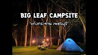 ฺลานกางเต็นท์ BIG LEAF CAMPSITE  อ.แก่งกระจาน จ.เพชรบุรี