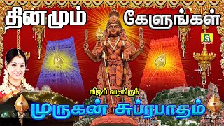 ஞாயிற்றுக்கிழமை அன்று கேட்கவேண்டிய சிறப்பு சூப்பர்ஹிட் முருகன் பாடல்கள்  Murugan Suprabatham