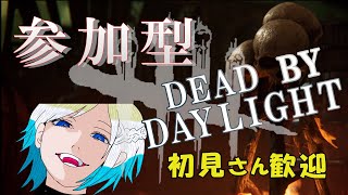 【DBD】参加型配信♪ 初見歓迎♪ 寝落ち歓迎♪