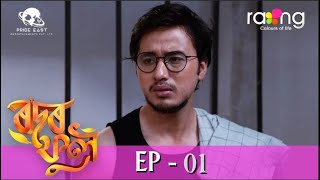 Rodor Phool  - ৰ'দৰ ফুল | 24th July 2023 | Ep No 01