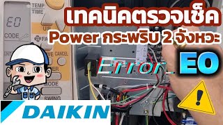 ⚠️ Error code E0 🥵 แอร์ไม่เย็น อาการที่สาเหตุกว้างมากๆ เทคนิคพิเศษในการตรวจเช็ค | ช่างสามัญประจำบ้าน