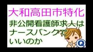 高収入★ナースバンクにない大和高田市・正准看護師求人～非公開求人