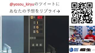 ボートレース桐生生配信・みんドラ8/29（みんなのドラキリュウライブ）レースライブ