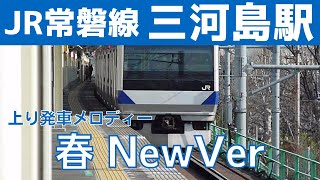 【戸閉め放送変更前】三河島駅 1番線 発車メロディー『春 NewVer』