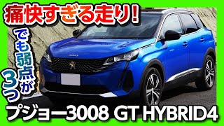 【弱点は3つ!!】 プジョー新型3008 GT HYBRID4の走りは痛快! 4WD走行や全開加速も試す!! | Peugeot 3008 GT HYBRID4 2021