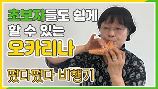 포천시노인복지관 평생교육문화프로그램_오카리나 1강(문용숙 강사)