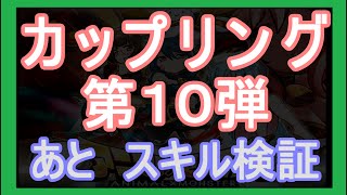 【アニモン】カップリング第１０弾-あと検証も-【ケロケラ】