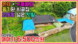 (0767) 텃밭 무척넓은 등기된 시골집 구들난방 별채가 있는 곳