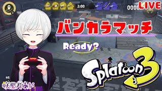 【304 スプラ3】バンカラマッチに挑戦！！チャレンジやる！たまにオープン！【初見さん歓迎/Vtuber/スプラトゥーン3/Splatoon3/ウデマエX/ENOK】