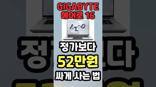 기가바이트 에어로 16 무려 52만원 할인!! 최저가 노트북 가정용 대학생 노트북 구매 가이드 역대급 할인정보 게이밍 노트북