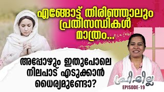 എങ്ങോട്ട് തിരിഞ്ഞാലും പ്രതിസന്ധികൾമാത്രം..അപ്പോഴും ഇതുപോലെ നിലപാട് എടുക്കാൻ ധൈര്യമുണ്ടോ?| PRISCILLA