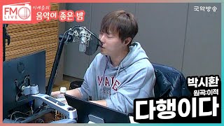 [FM LIVE] 박시환 - 다행이다 (원곡:이적) (내만차)