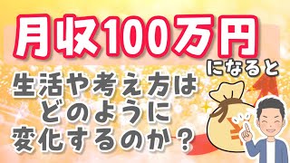 【これが現実】月収100万円になると生活や考え方はどのように変化するのか？